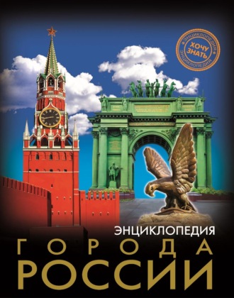 Людмила Соколова. Города России