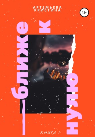 Обложка книги «Ближе к нулю. Часть I Последнее лето»