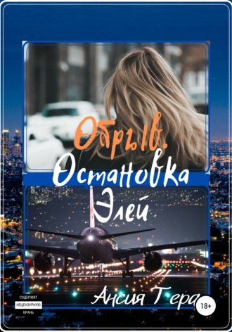 Обложка книги «Обрыв. Остановка Элей»