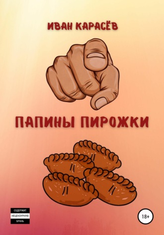 Обложка книги «Папины пирожки»