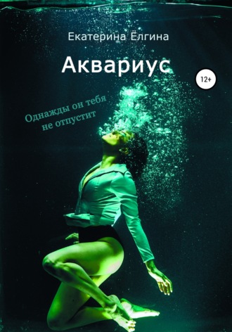 Обложка книги «Аквариус»