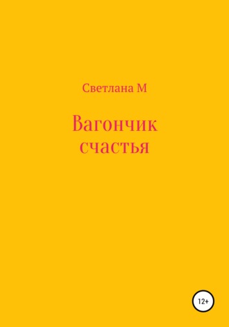 Обложка книги «Вагончик счастья»
