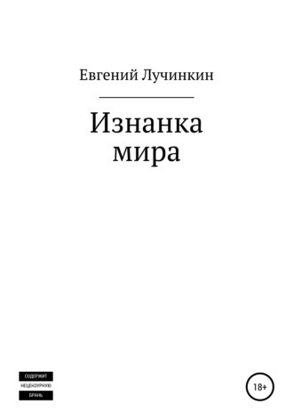 Обложка книги «Изнанка мира»