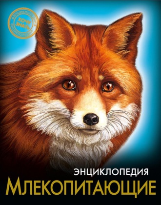 Млекопитающие. 