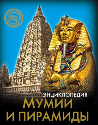 Андрей Розумчук. Мумии и пирамиды
