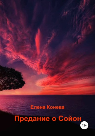 Обложка книги «Предание о Сойон»