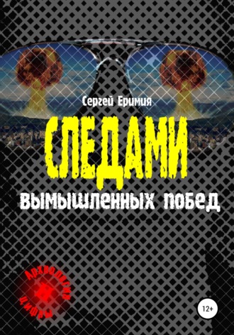 Обложка книги «Следами вымышленных побед»