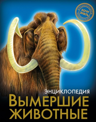 Виктория Гетцель. Вымершие животные