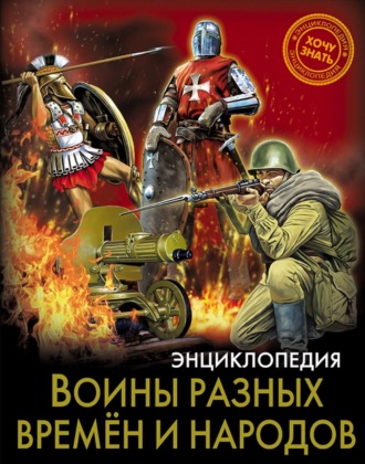 Д. Б. Павлов. Воины разных времён и народов