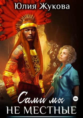 Обложка книги «Сами мы не местные»