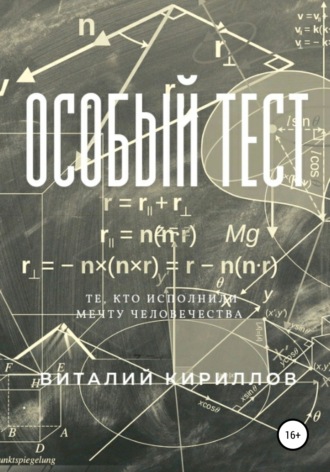 Обложка книги «Особый тест»