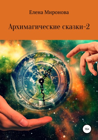 Обложка книги «Архимагические сказки – 2»