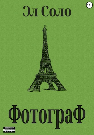 Обложка книги «Фотограф»