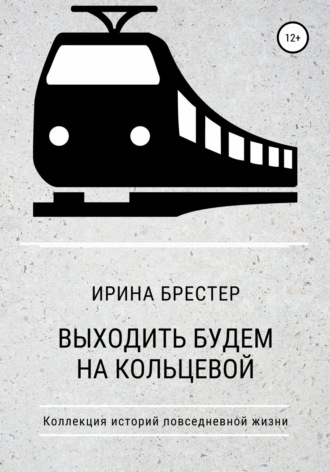 Обложка книги «Выходить будем на Кольцевой»