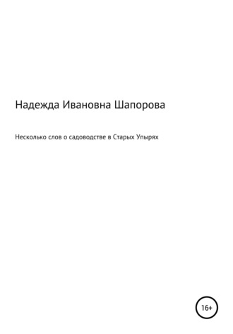 Надежда Ивановна Шапорова. Несколько слов о садоводстве в Старых Упырях