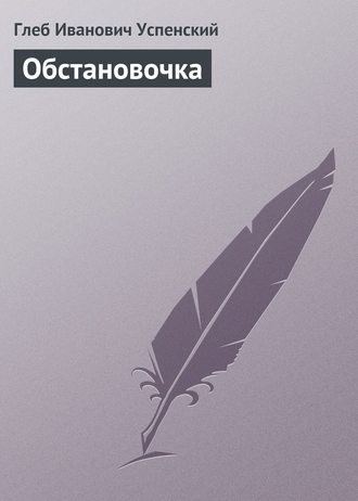 Обложка книги «Обстановочка»