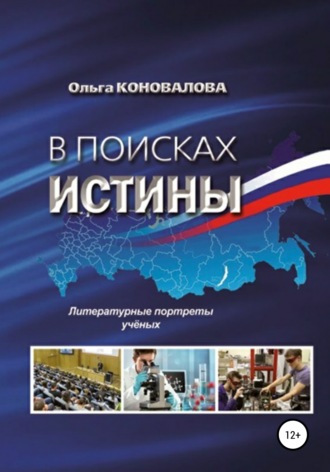 Обложка книги «В поисках истины»