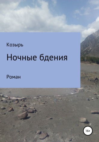 Обложка книги «Ночные бдения»