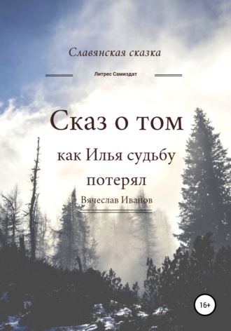 Вячеслав Радикович Иванов. Сказ о том как Илья судьбу потерял