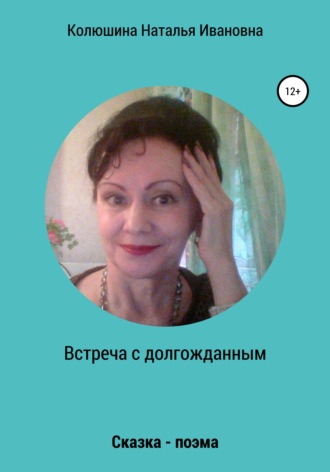 Обложка книги «Встреча с долгожданным»