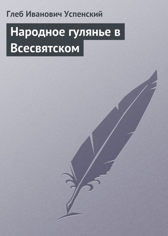 Обложка книги «Народное гулянье в Всесвятском»