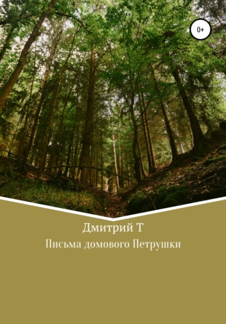 Обложка книги «Письма домового Петрушки»