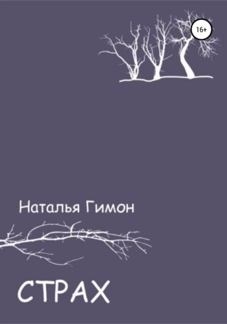 Обложка книги «Страх»