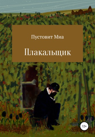 Обложка книги «Плакальщик»
