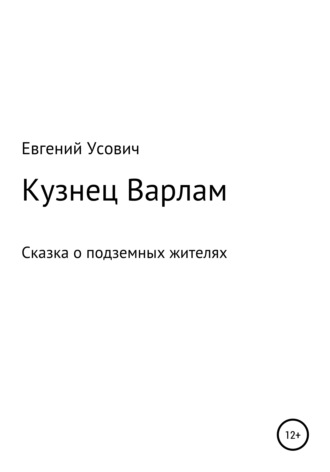 Обложка книги «Кузнец Варлам»