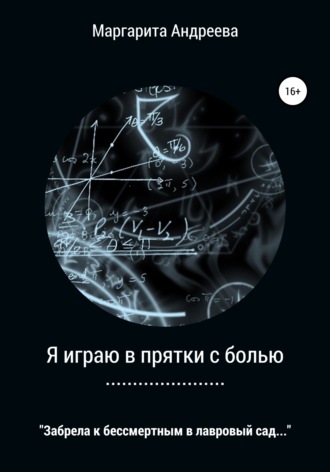 Обложка книги «Я играю в прятки с болью»