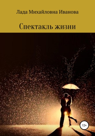 Обложка книги «Спектакль жизни»