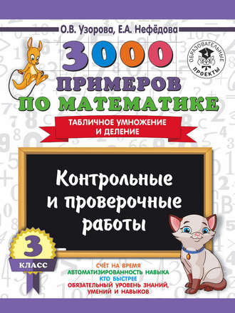 Обложка книги «3000 примеров по математике. 3 класс. Контрольные и проверочные работы. Табличное умножение и деление»