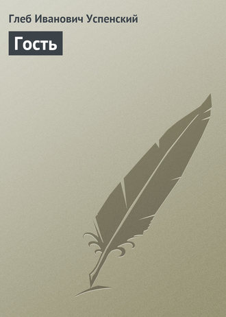 Обложка книги «Гость»