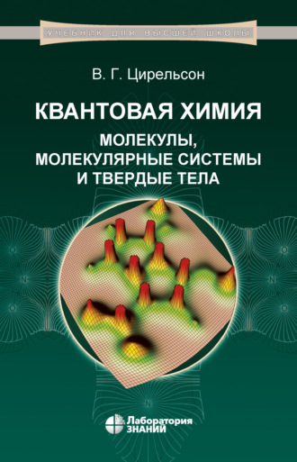 В. Г. Цирельсон. Квантовая химия. Молекулы, молекулярные системы и твердые тела