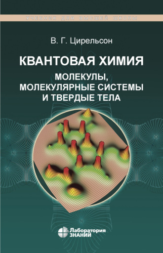 В. Г. Цирельсон. Квантовая химия. Молекулы, молекулярные системы и твердые тела