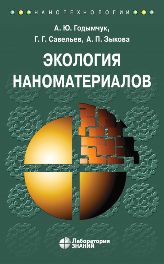 А. Ю. Годымчук. Экология наноматериалов