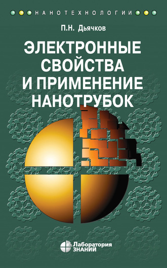 П. Н. Дьячков. Электронные свойства и применение нанотрубок