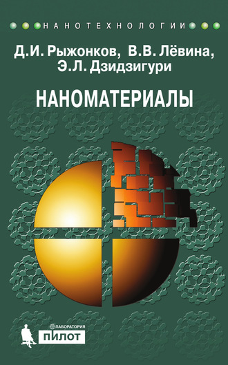 Д. И. Рыжонков. Наноматериалы. Учебное пособие