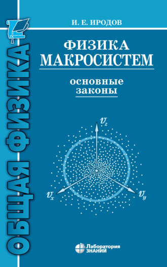 И. Е. Иродов. Физика макросистем. Основные законы