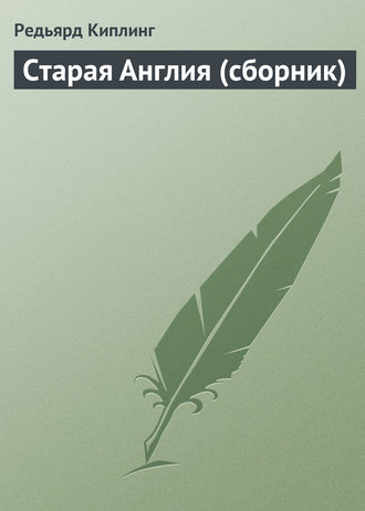 Обложка книги «Старая Англия (сборник)»
