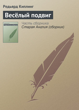 Обложка книги «Весёлый подвиг»