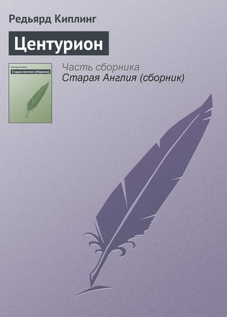 Обложка книги «Центурион»