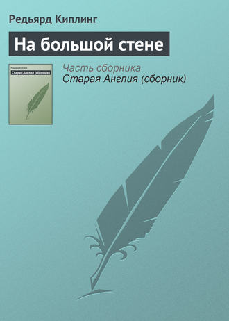Обложка книги «На большой стене»