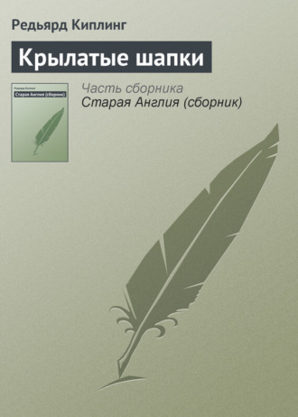 Обложка книги «Крылатые шапки»