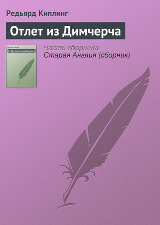 Обложка книги «Отлет из Димчерча»