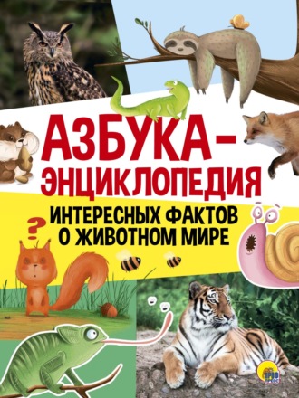 Азбука-энциклопедия интересных фактов о животных. 