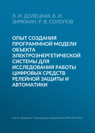 Обложка книги «Опыт создания программной модели объекта электроэнергетической системы для исследования работы цифровых средств релейной защиты и автоматики»