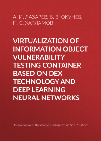 Обложка книги «Virtualization of information object vulnerability testing container based on DeX technology and deep learning neural networks»