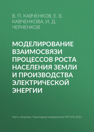 Обложка книги «Моделирование взаимосвязи процессов роста населения Земли и производства электрической энергии»