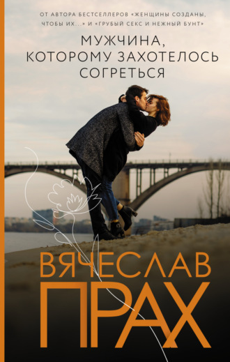 Обложка книги «Мужчина, которому захотелось согреться»